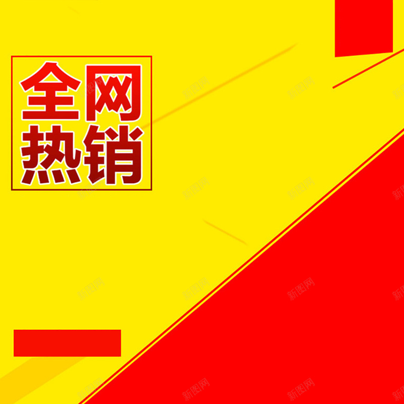 大促线条感推广背景素材主图素材jpg设计背景_新图网 https://ixintu.com 大促 线条感 推广 推广素材 黄色背景 红色背景 直通车素材 主图素材 开心 激情 狂欢