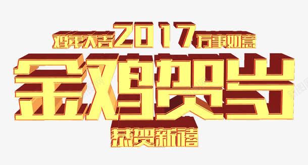 2017金鸡贺岁艺术字免费素材png免抠素材_新图网 https://ixintu.com 金鸡贺岁 艺术字 素材 免费 免费素材 2017 金鸡 贺岁 鸡年 鸡年大吉 万事如意 恭贺新禧 立体字