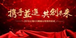 来年携手并进共赢未来年会展板高清图片