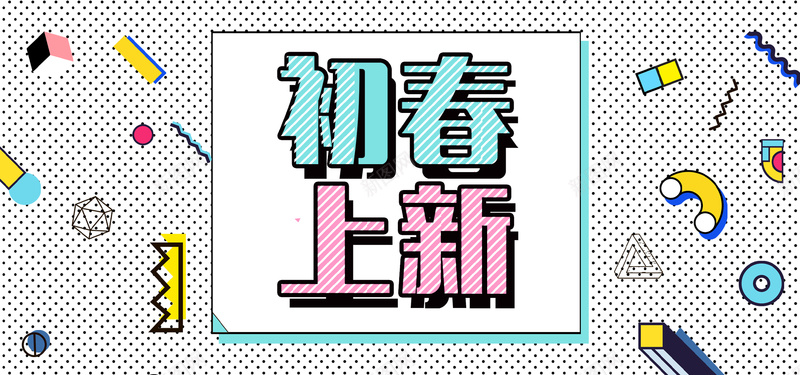 初春上新灰色扁平bannerpsd设计背景_新图网 https://ixintu.com 上新 促销 折扣 狂欢 购物 优惠 淘宝 天猫 电商 灰色 初春 扁平 春季 春天 banner