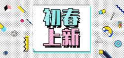 初春购物初春上新灰色扁平banner高清图片
