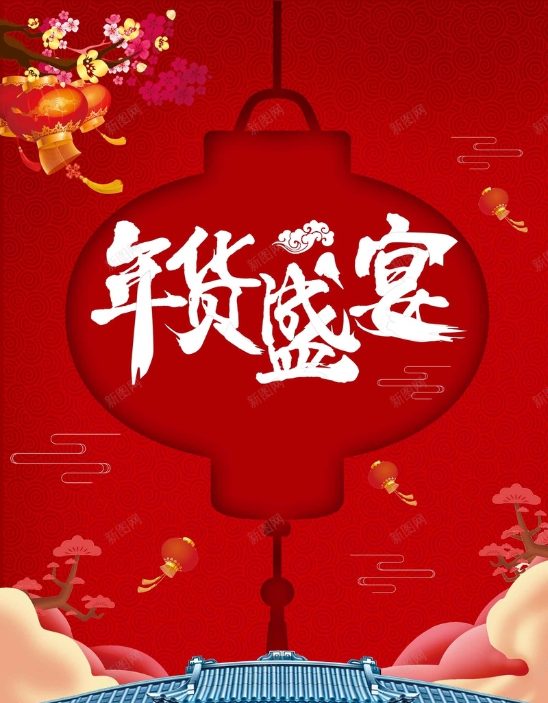 喜庆2018年货盛宴促销psd设计背景_新图网 https://ixintu.com 2018年 喜庆 年货甩卖 年货街 年货购物节 抢年货啦 新年巨惠 新春促销 新春气息 货盛宴 过大年 过年啦