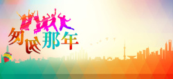 何以致青春淘宝横幅匆匆那年背景高清图片