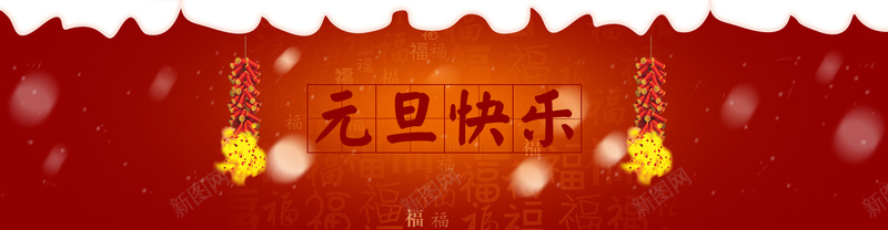 元旦广告banner背景psd设计背景_新图网 https://ixintu.com 新年 元旦 红色背景 喜庆 元旦快乐 海报banner 卡通 童趣 手绘