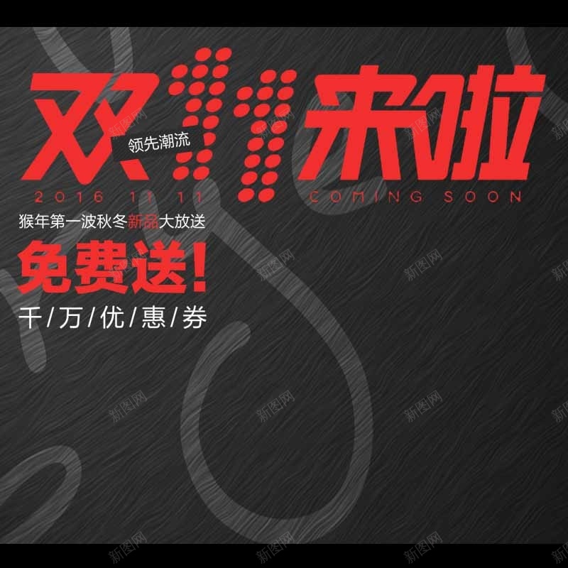 双十一简约主图psd设计背景_新图网 https://ixintu.com 双十一 简约 秋季 新品 促销 黑色 淘宝 直通车 主图 双11 1111