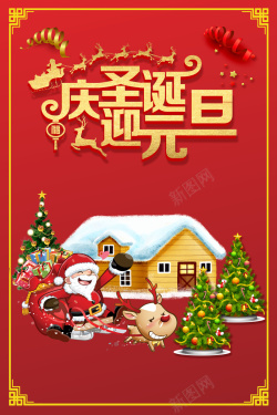 圣诞佳节2018年庆圣诞迎元旦红色卡通商场狂欢海报高清图片