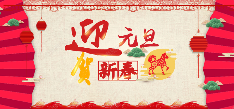 元旦红色卡通bannerpsd设计背景_新图网 https://ixintu.com 2018 促销 折扣 新年 狗年 优惠 淘宝 天猫 电商 元旦 狂欢 卡通 红色 banner