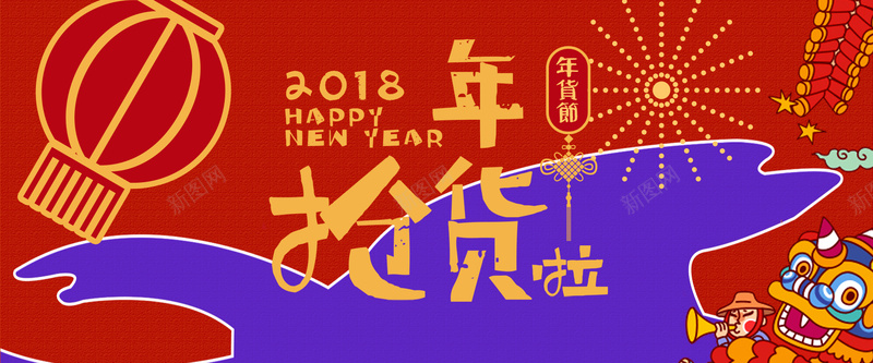 年货红色卡通bannerpsd设计背景_新图网 https://ixintu.com 2018 促销 折扣 新年 狗年 优惠 淘宝 天猫 电商 元旦 狂欢 卡通 红色 banner 年货