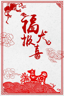 剪纸中国风新年快乐福犬报喜背景