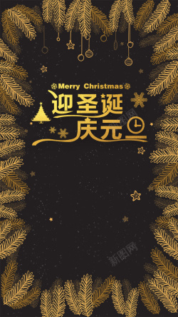 庆元旦活动迎圣诞庆元旦双节黑金创意黑色时尚促销H5高清图片