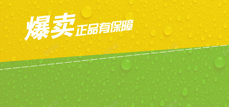 水珠背景psd设计背景_新图网 https://ixintu.com 淘宝banner 淘宝直通车 水珠背景 淘宝广告 绿色水珠 爆买广告 海报banner