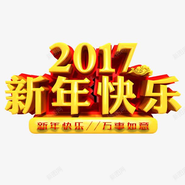 2017新年快乐png免抠素材_新图网 https://ixintu.com 2017 新年 新年快乐 黄色字体