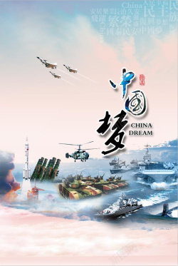 梦想腾飞中国梦竖版海报高清图片