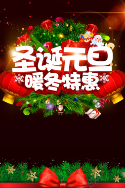 圣诞元旦双节同庆暖冬特惠海报背景