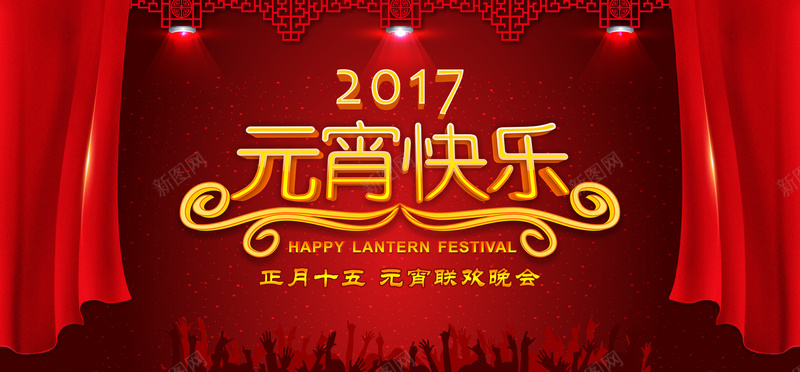 2017元宵晚会狂欢psd设计背景_新图网 https://ixintu.com 狂欢晚会 2017 晚会 元宵 鸡年 2017年 年终 过年 年货 大吉 元旦 圣诞 红色 中国风