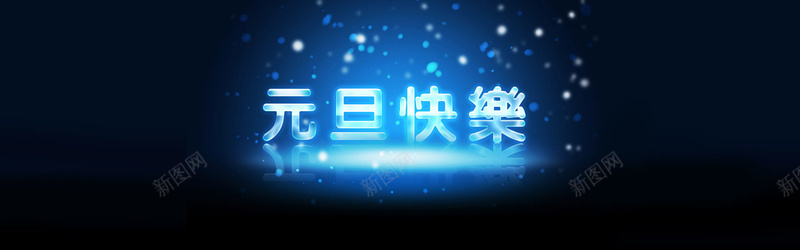 元旦节banner背景图背景