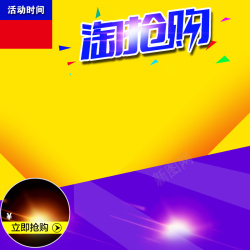 光效直通车背景PSD淘抢购黄色促销PSD分层主图高清图片