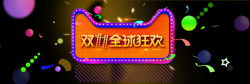 88全球购物节双11狂欢节购物促销banner高清图片