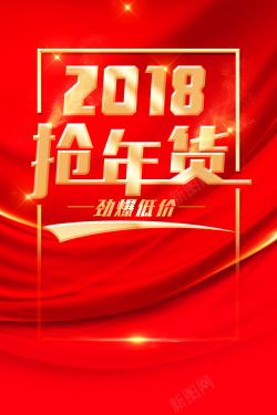 矢量庆元旦贺新年海报2018年狗年红色大气超市抢年货海报高清图片