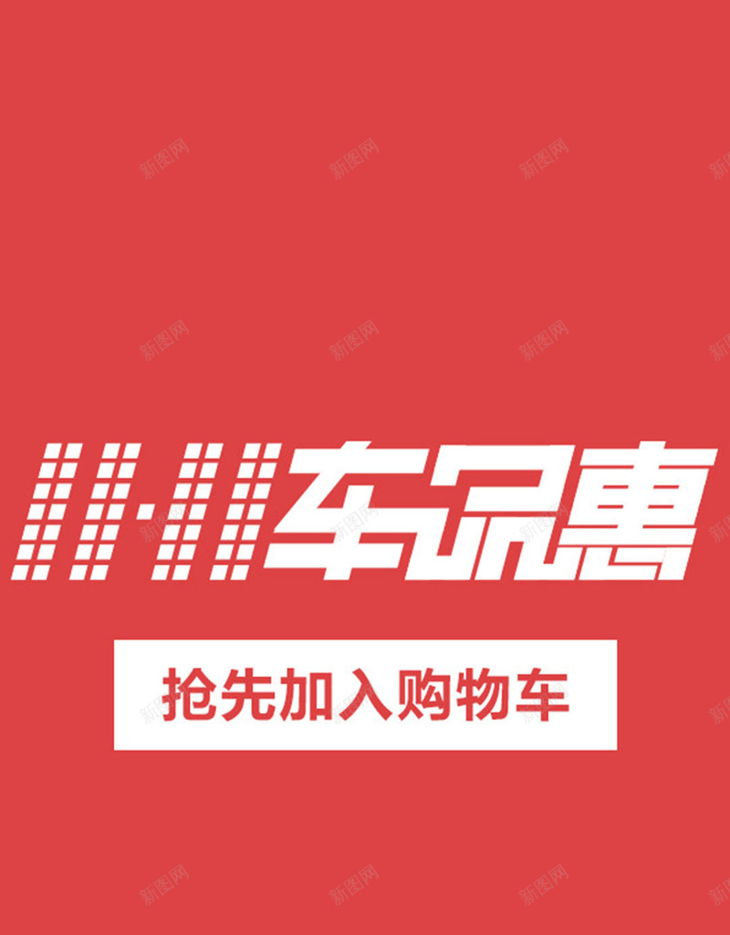 双十一活动海报jpg设计背景_新图网 https://ixintu.com 淘宝天猫促销 双11 双十一购物狂欢节 手机背景 双十一 APP背景 H5背景 H5 h5 1111 激情 狂欢