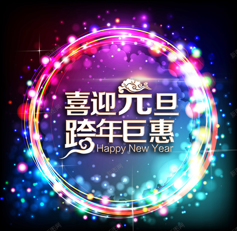 幻彩光线跨年钜惠海报psd设计背景_新图网 https://ixintu.com 促销 元旦 折扣 新年 特惠 幻彩光影 高海报