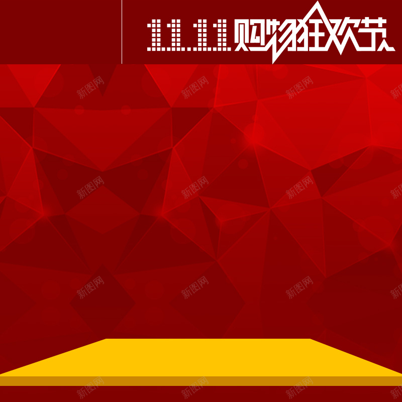 红色几何双11狂欢主图psd设计背景_新图网 https://ixintu.com 双11 1111 主图 直通车 几何 红色 狂欢 购物 双十一 激情