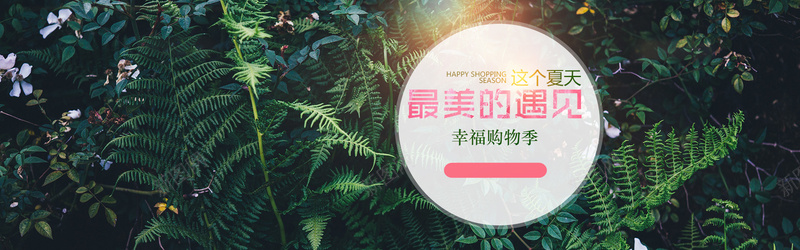 夏日幸福购物季bannerpsd设计背景_新图网 https://ixintu.com 购物季 夏日 女装 摄影 树丛 淘宝 海报banner 文艺 小清新 简约