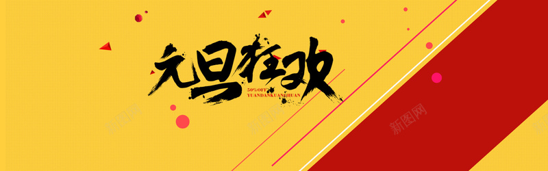 元旦狂欢banner源文件psd设计背景_新图网 https://ixintu.com 元旦 狂欢 banner 源文件 喜庆 新年 女装 女鞋 男鞋 运动鞋 背景 淘宝大图 海报banner 激情