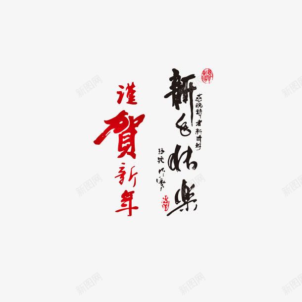 谨贺新年新年快乐png免抠素材_新图网 https://ixintu.com 谨贺新年 新年快乐