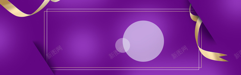 紫色高贵丝带信封方框圆圈banner背景背景