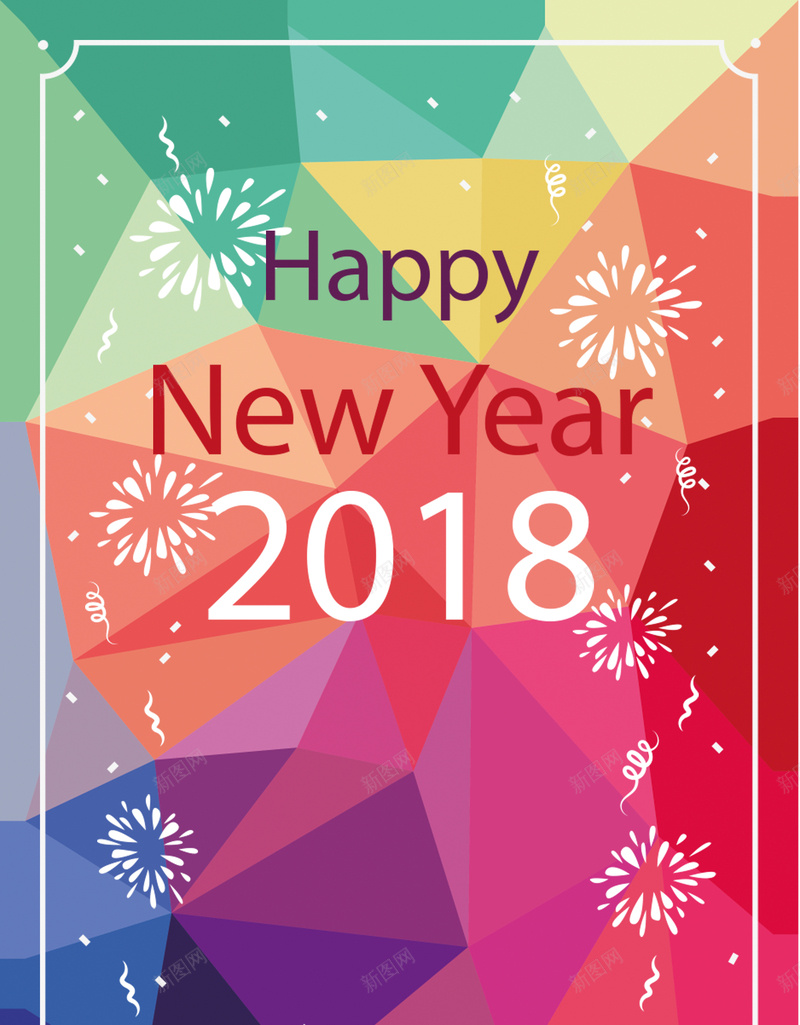 2018新年快乐几何海报psd设计背景_新图网 https://ixintu.com 2018 happy 狗年 元旦广告 派对 NEW Year 晚会 元旦快乐 几何