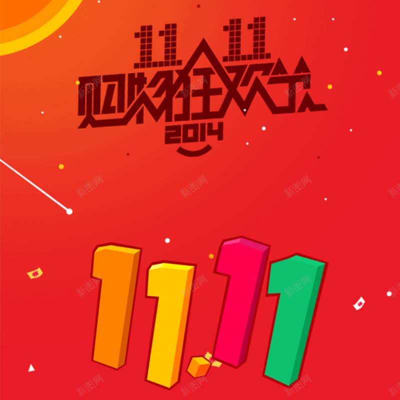 双十一背景图jpg设计背景_新图网 https://ixintu.com 双十一 红色 狂欢 大气 促销 活动 主图 双11 1111 激情