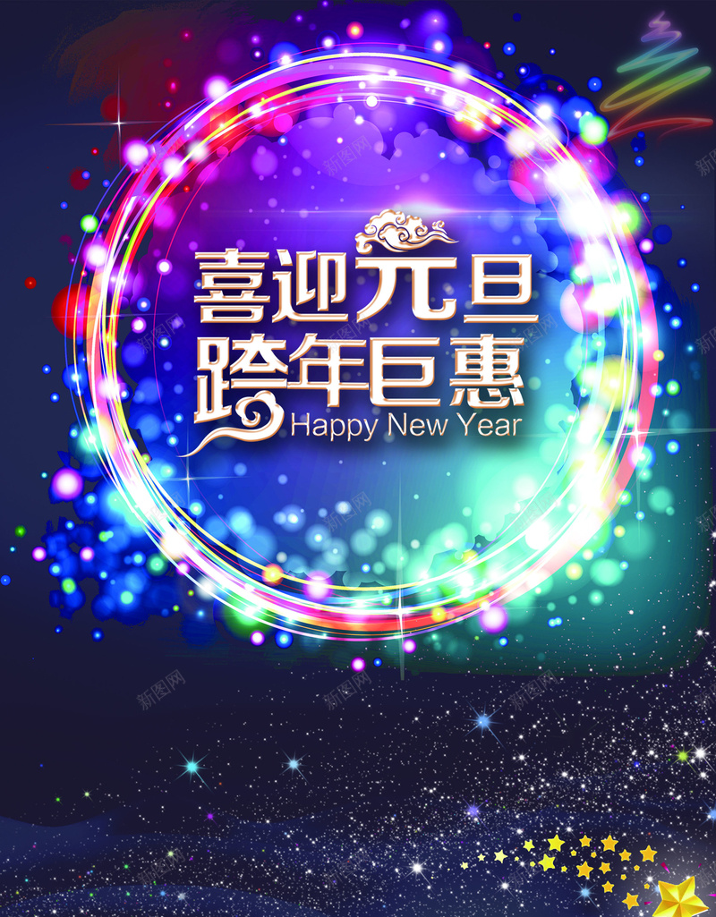 喜迎元旦跨年巨惠炫彩星空海报psd设计背景_新图网 https://ixintu.com 喜迎元旦 跨年巨惠 炫彩 星空 海报 开心 激情 狂欢