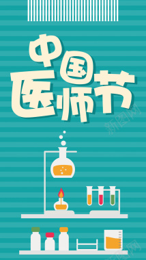 蓝色条纹卡通中国医师节手机配图背景