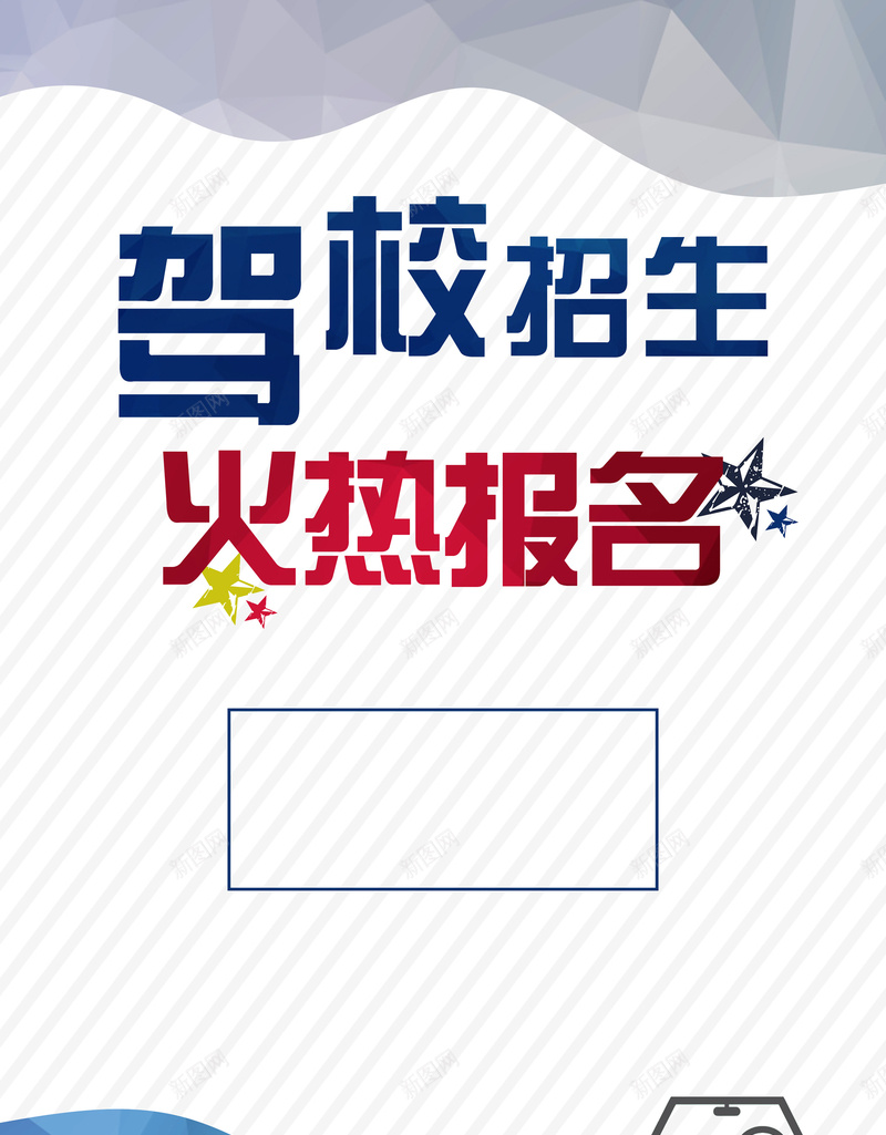 驾校招生矢量几何海报psd设计背景_新图网 https://ixintu.com 几何 海报 矢量 蓝色 简约 招生 汽车 白色 扁平 渐变