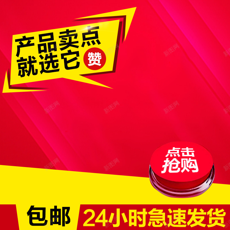 红色几何促销PSD分层主图背景psd设计背景_新图网 https://ixintu.com 红色 几何 促销 按钮 黄色 点击抢购 春节 节日 年货 主图 直通车