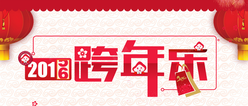 2016跨年乐psd设计背景_新图网 https://ixintu.com 新年 元旦 红色背景 2016 猴年 海报banner 卡通 童趣 手绘