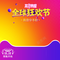 余味全球美食双11全球狂欢节美食促销PSD分层主图高清图片