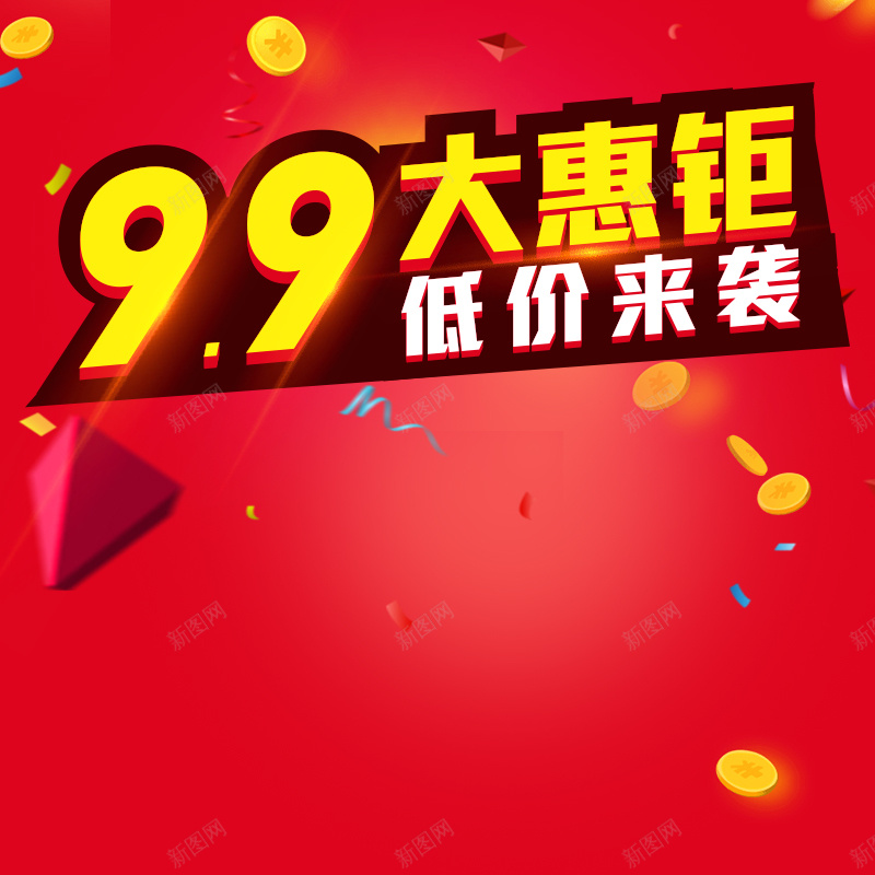 99大惠聚促销PSD分层主图psd设计背景_新图网 https://ixintu.com 99 促销 红色 低价来袭 几何 大惠聚 金币 渐变 活动 主图 直通车