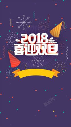 暖冬季迎双旦2018喜迎双旦创意紫色时尚圣诞元旦庆圣诞H5高清图片