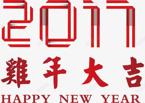 矢量2017鸡年新年素材png免抠素材_新图网 https://ixintu.com 鸡年大吉 HAPPY NEW YEAR 丁酉年 字体设计 2017 鸡年吉祥 金鸡报春 鸡年贺岁 新年快乐 广告设计