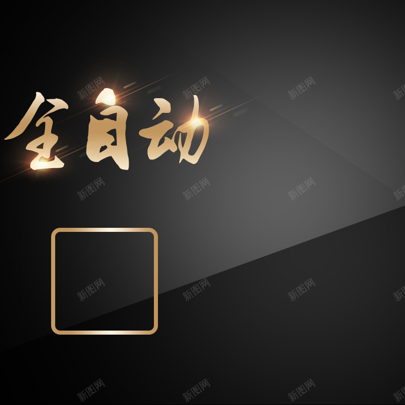 全自动烤箱微波炉PSD分层主图背景素材psd设计背景_新图网 https://ixintu.com 全自动 灰色 黑色 渐变 烤箱 微波炉 豆浆机 料理机 破壁机 面包机 家电 淘宝 主图 直通车