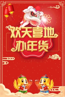 新年优惠活动喜庆红色欢天喜地办年货优惠活动海报高清图片