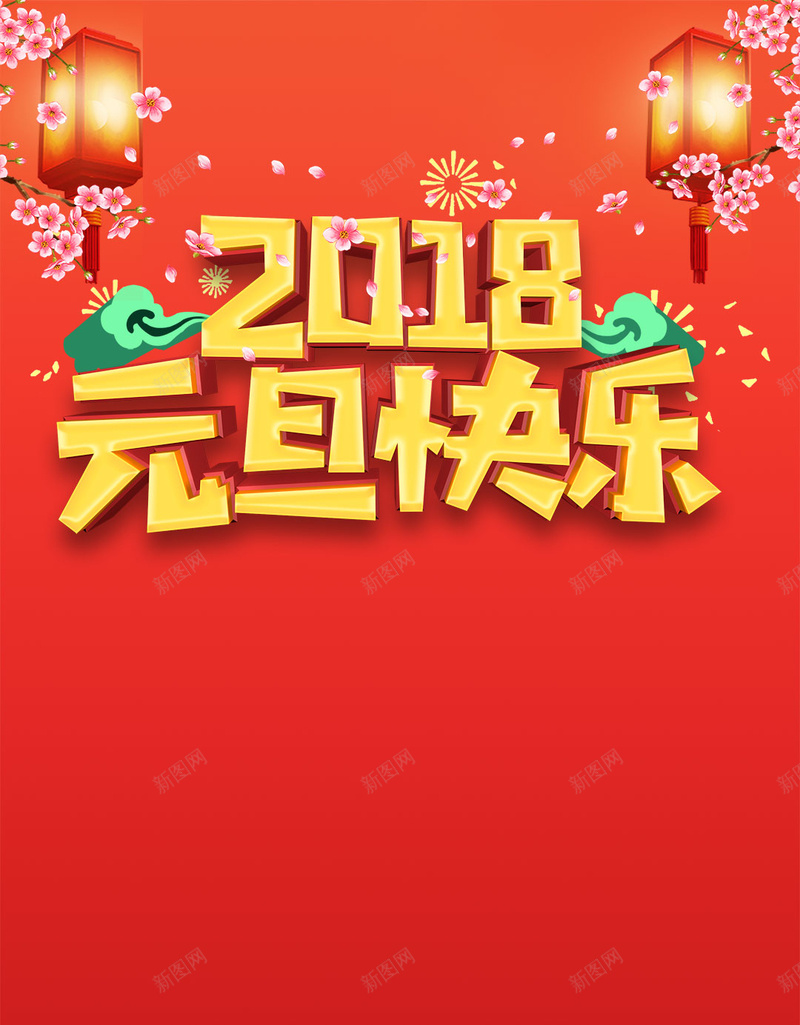 2018元旦清新中国风钜惠元旦节促销活动H5psd设计背景_新图网 https://ixintu.com 2018 元旦钜惠 中国风 元旦节 清新 元旦促销 活动 双旦促销 圣诞元旦