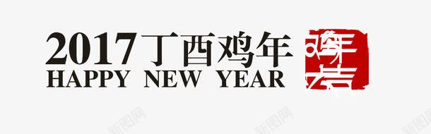 丁酉鸡年png免抠素材_新图网 https://ixintu.com 2017年 鸡年 新年快乐 春节素材 红色印章