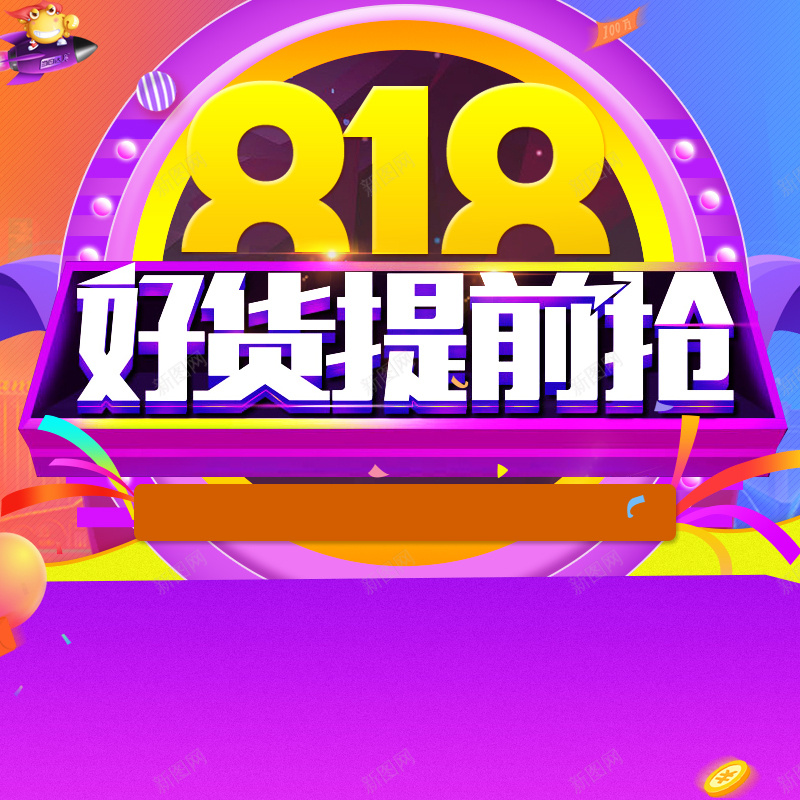 818好货提前抢促销PSD分层主图背景psd设计背景_新图网 https://ixintu.com 818 818大促 年中大促 好货提前抢 促销背景 家电促销 狂欢背景 淘宝 主图 直通车