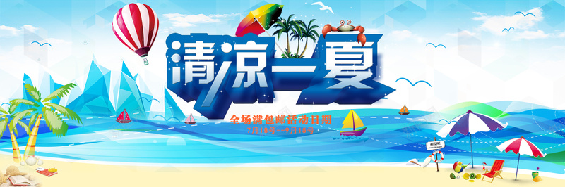 蓝色夏季小清新清凉一夏bannerpsd设计背景_新图网 https://ixintu.com 清凉一夏 蓝色 夏季 小清新 伞 热气球 冰 椰树 海鸥 帆船 菱形 线条 海报banner 文艺 简约