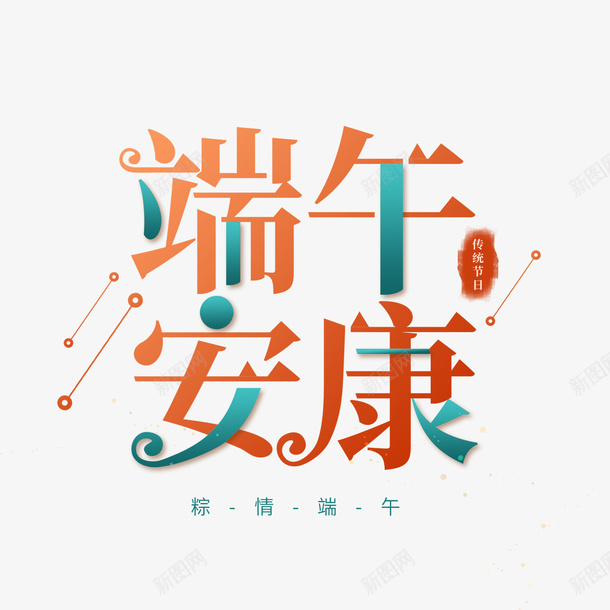 端午字体素材png免抠素材_新图网 https://ixintu.com 端午节 字体 节日 粽子