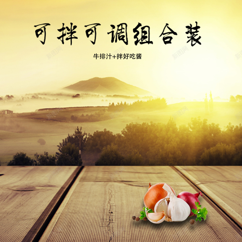 调味品酱料夕阳黄色风景主图jpg设计背景_新图网 https://ixintu.com 调味品 酱料 夕阳 风景 木板 树 蔬菜 食品 主图 直通车