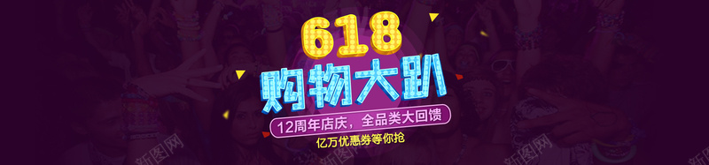 激情狂欢紫色618购物节bannerpsd设计背景_新图网 https://ixintu.com 激情 狂欢 618 购物节 几何 漂浮物 海报banner